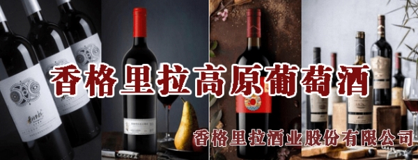 香格里拉酒业股份有限公司